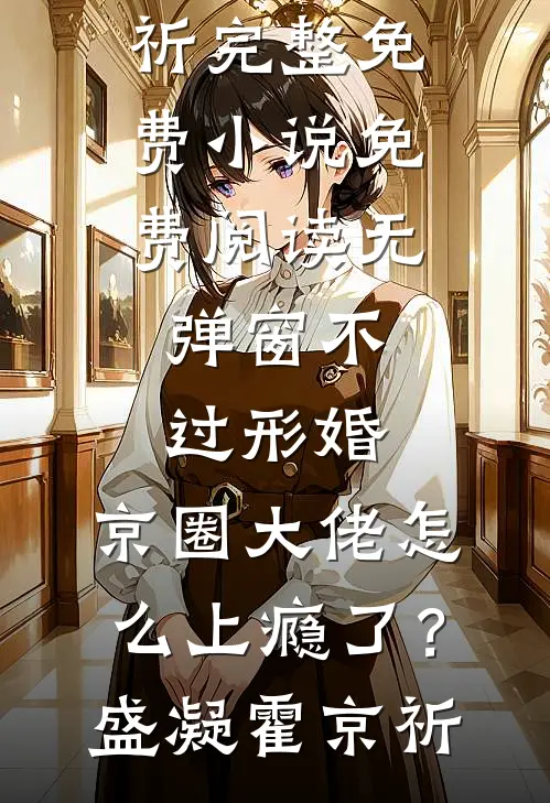 不过形婚，京圈大佬怎么上瘾了？盛凝霍京祈完整免费小说_免费阅读无弹窗不过形婚，京圈大佬怎么上瘾了？(盛凝霍京祈)