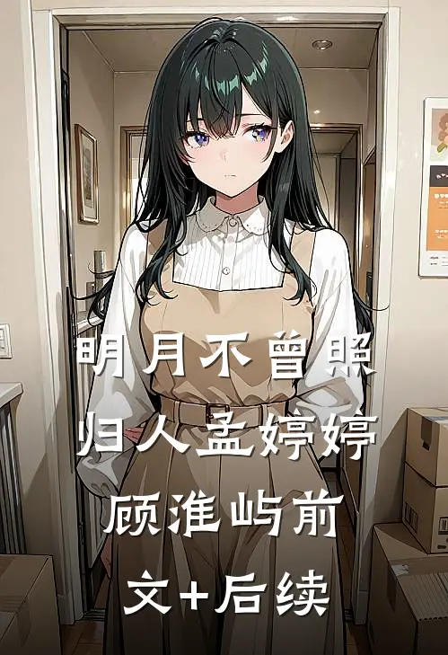 明月不曾照归人孟婷婷顾淮屿前文+后续