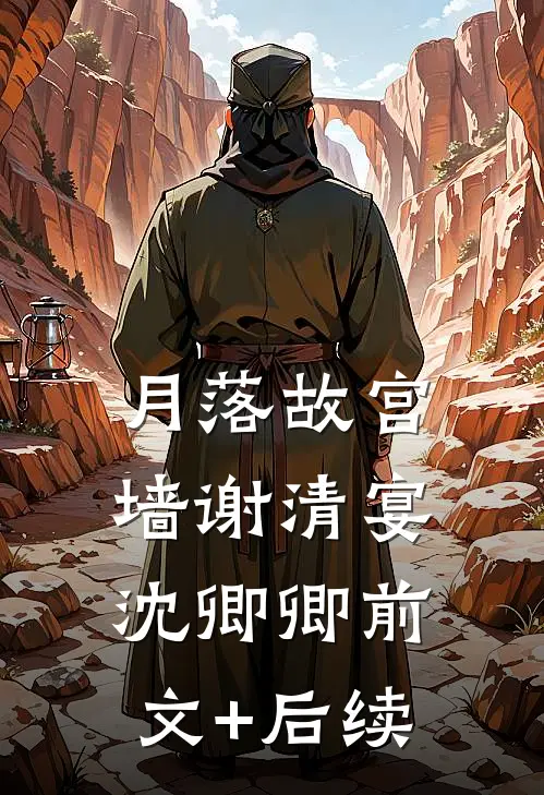 月落故宫墙谢清宴沈卿卿前文+后续