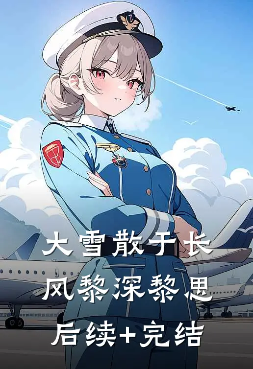 大雪散于长风黎深黎思后续+完结