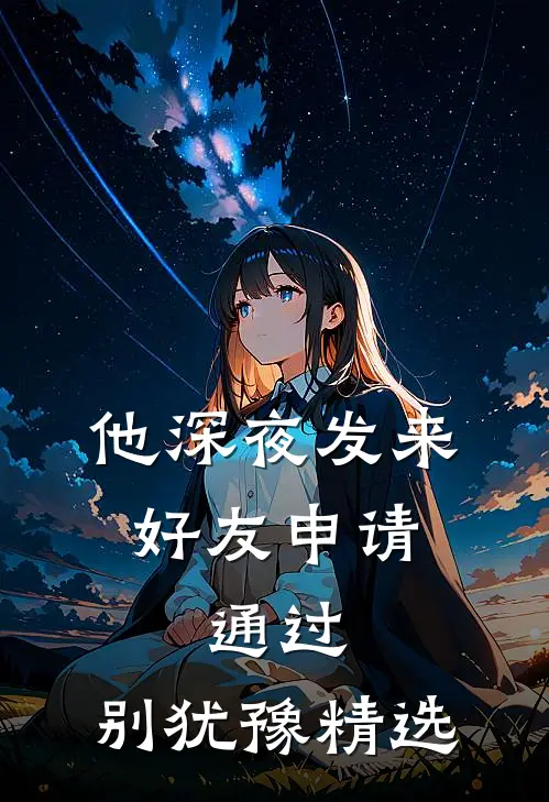 他深夜发来好友申请：通过，别犹豫精选