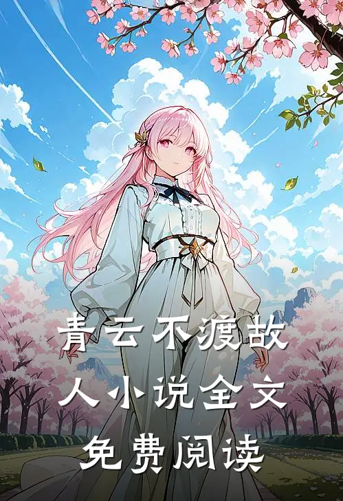 青云不渡故人小说全文免费阅读