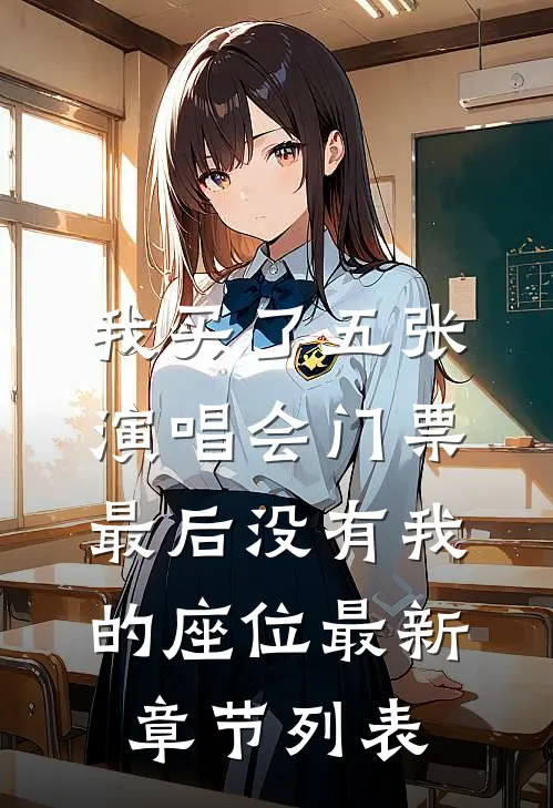 我买了五张演唱会门票，最后没有我的座位最新章节列表