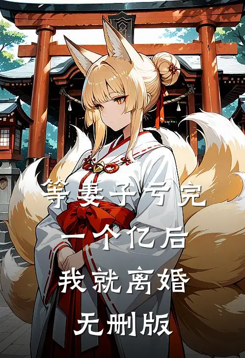 等妻子亏完一个亿后，我就离婚无删版