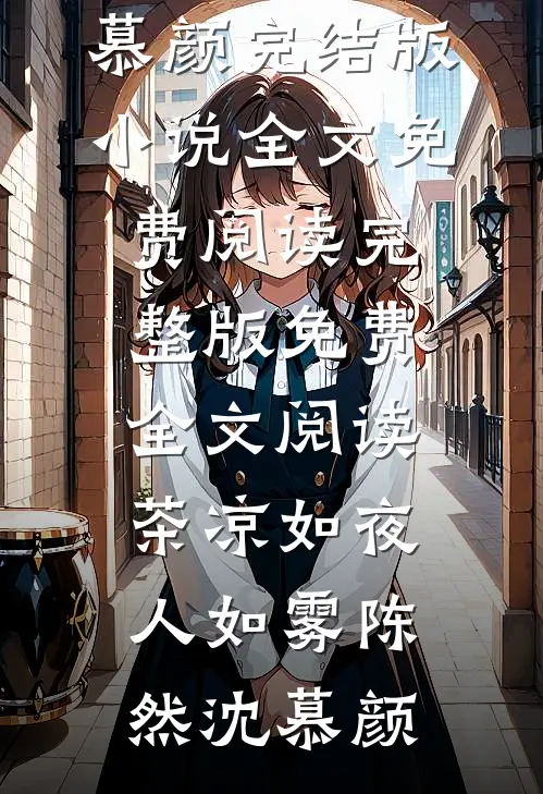 茶凉如夜人如雾(陈然沈慕颜)完结版小说全文免费阅读_完整版免费全文阅读茶凉如夜人如雾陈然沈慕颜
