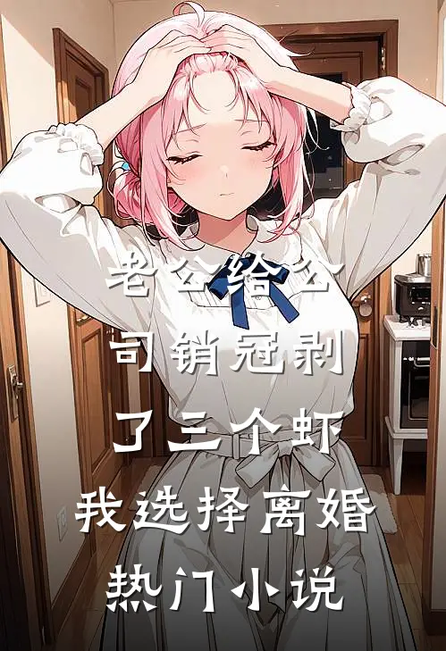 老公给公司销冠剥了三个虾，我选择离婚热门小说