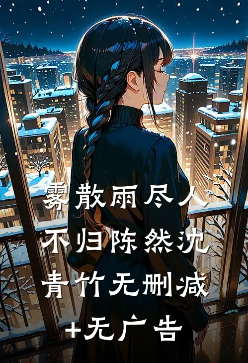 雾散雨尽人不归陈然沈青竹无删减+无广告