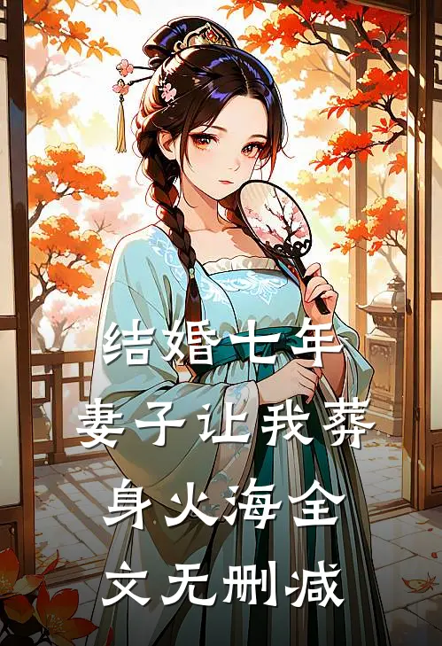 结婚七年，妻子让我葬身火海全文无删减
