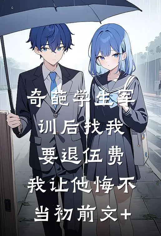 奇葩学生军训后找我要退伍费，我让他悔不当初前文+