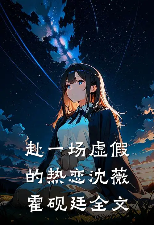 赴一场虚假的热恋沈薇霍砚廷全文