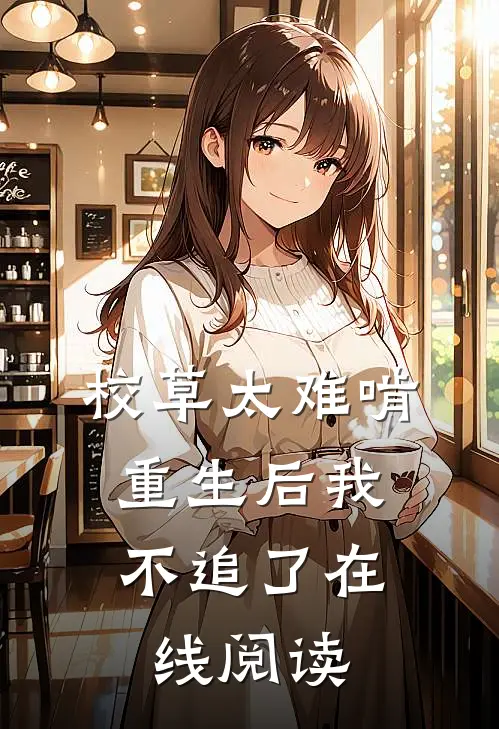 校草太难啃，重生后我不追了在线阅读