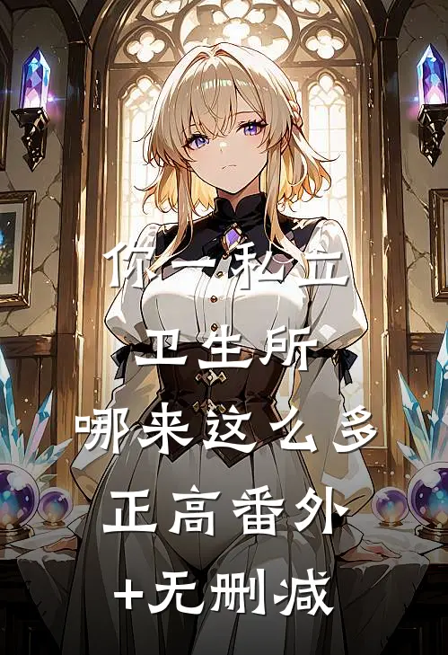 你一私立卫生所，哪来这么多正高番外+无删减