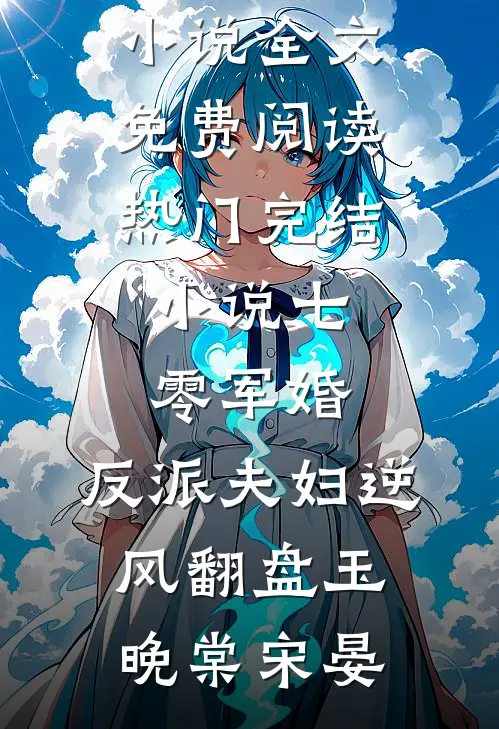 七零军婚：反派夫妇逆风翻盘玉晚棠宋晏完结版小说全文免费阅读_热门完结小说七零军婚：反派夫妇逆风翻盘(玉晚棠宋晏)