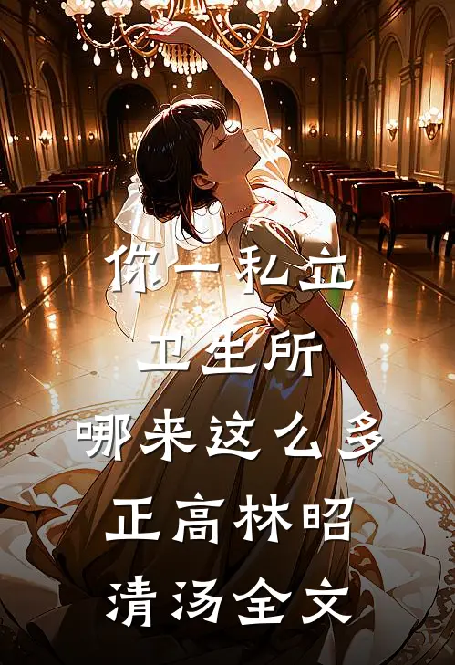 你一私立卫生所，哪来这么多正高林昭清汤全文