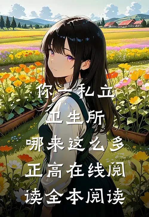 你一私立卫生所，哪来这么多正高在线阅读全本阅读
