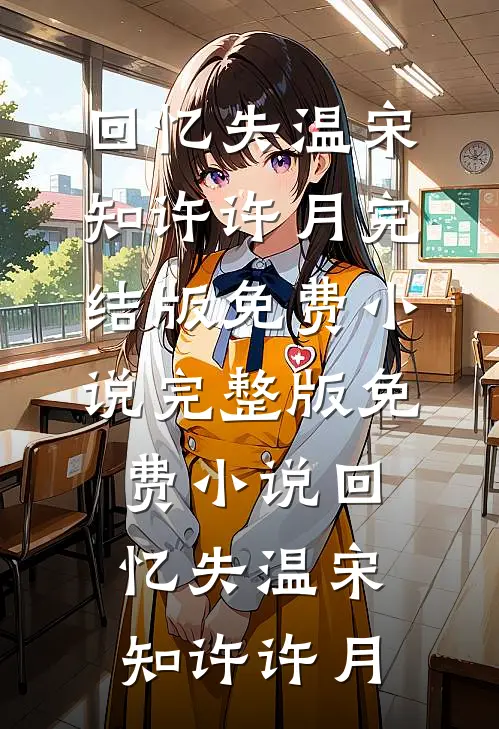 回忆失温(宋知许许月)完结版免费小说_完整版免费小说回忆失温(宋知许许月)