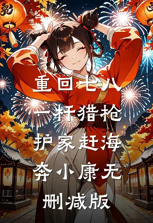 重回七八：一杆猎枪，护家赶海奔小康无删减版