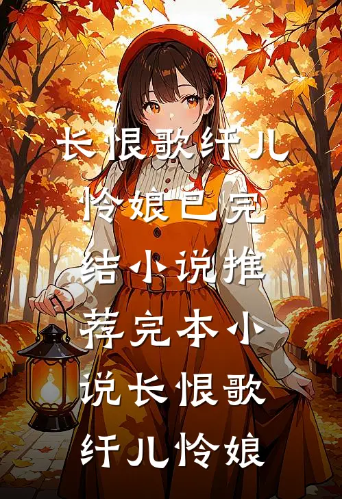 长恨歌纤儿怜娘已完结小说_推荐完本小说长恨歌(纤儿怜娘)