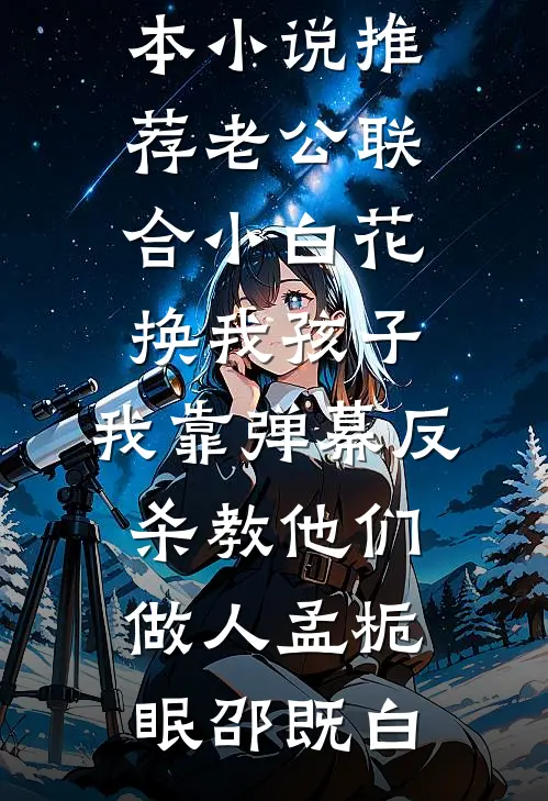 老公联合小白花换我孩子，我靠弹幕反杀教他们做人孟栀眠邵既白免费热门小说_最新完本小说推荐老公联合小白花换我孩子，我靠弹幕反杀教他们做人孟栀眠邵既白