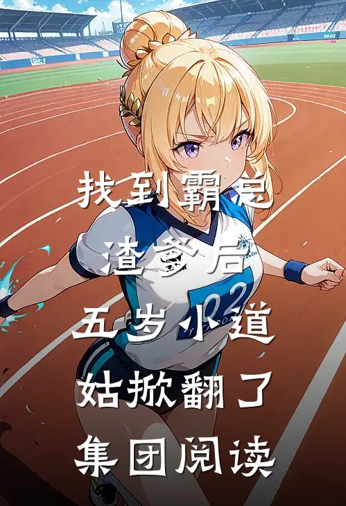 找到霸总渣爹后，五岁小道姑掀翻了集团阅读