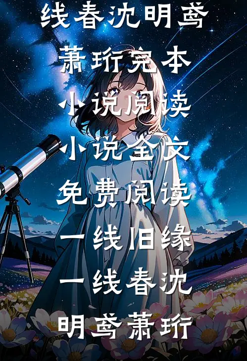 一线旧缘一线春沈明鸢萧珩完本小说阅读_小说全文免费阅读一线旧缘一线春(沈明鸢萧珩)