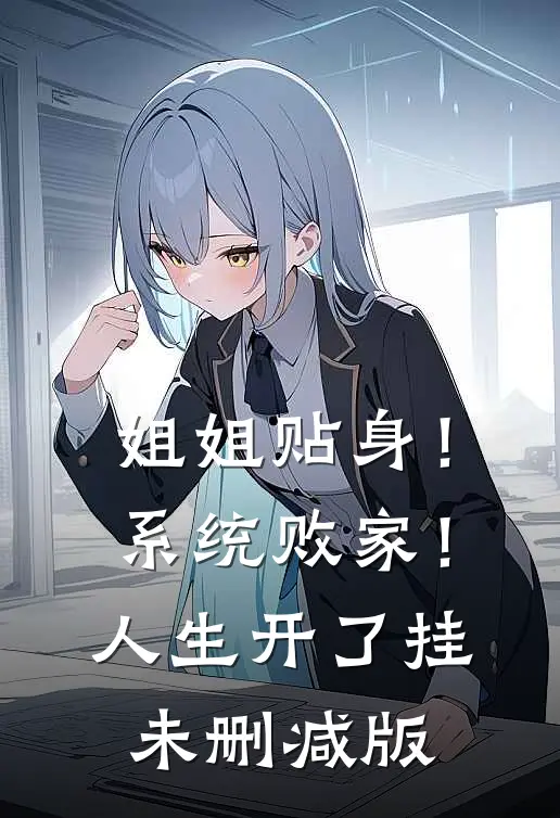 姐姐贴身！系统败家！人生开了挂未删减版