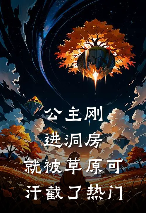 公主刚进洞房，就被草原可汗截了热门