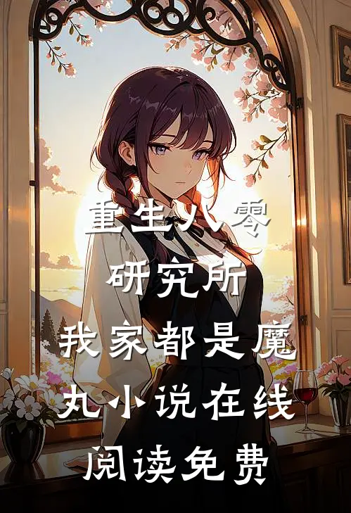 重生八零研究所：我家都是魔丸小说在线阅读免费