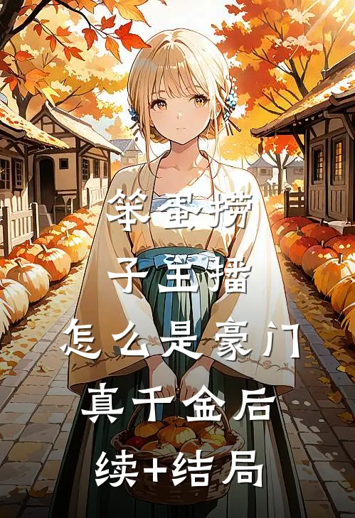 笨蛋捞子主播，怎么是豪门真千金后续+结局