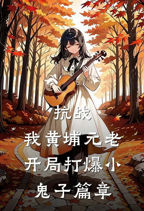 抗战：我黄埔元老开局打爆小鬼子篇章