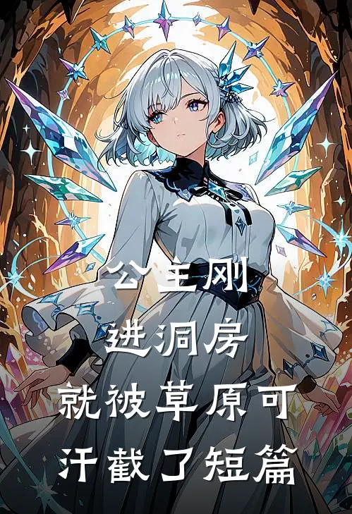 公主刚进洞房，就被草原可汗截了短篇
