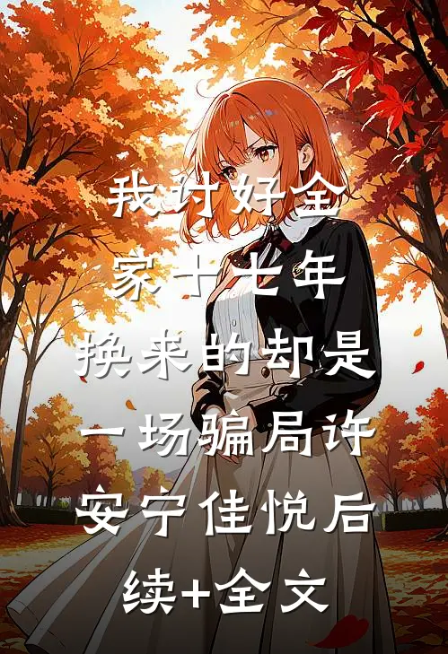 我讨好全家十七年，换来的却是一场骗局许安宁佳悦后续+全文