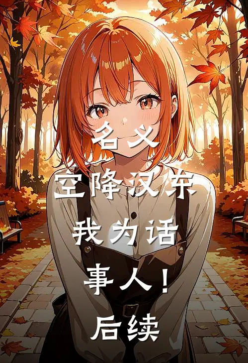 名义：空降汉东，我为话事人！后续