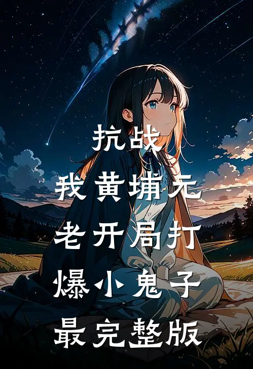 抗战：我黄埔元老开局打爆小鬼子最完整版