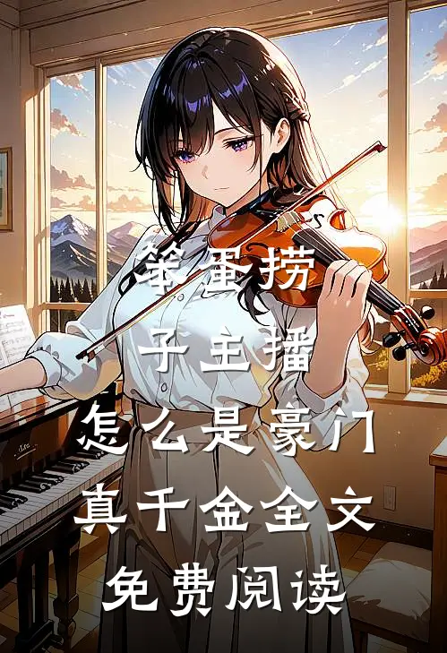 笨蛋捞子主播，怎么是豪门真千金全文免费阅读