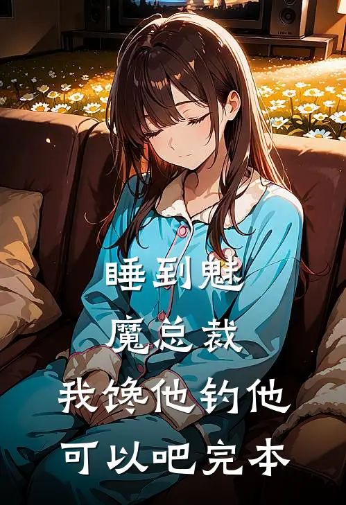睡到魅魔总裁，我馋他钓他可以吧完本