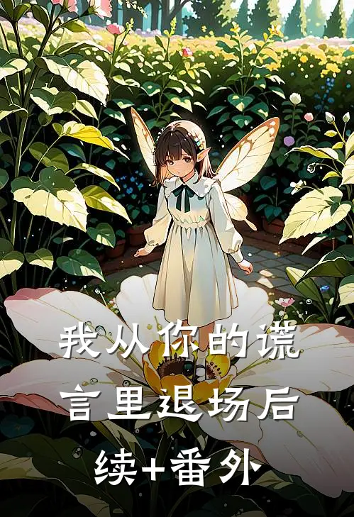 我从你的谎言里退场后续+番外