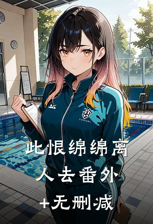 此恨绵绵离人去番外+无删减