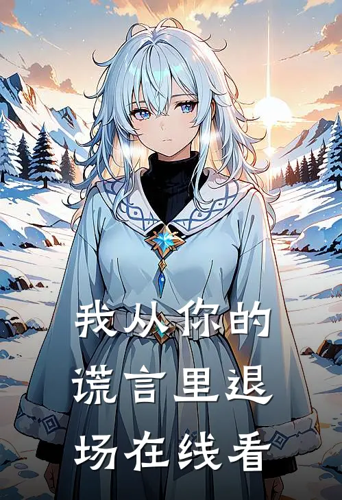 我从你的谎言里退场在线看