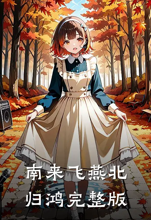 南来飞燕北归鸿完整版