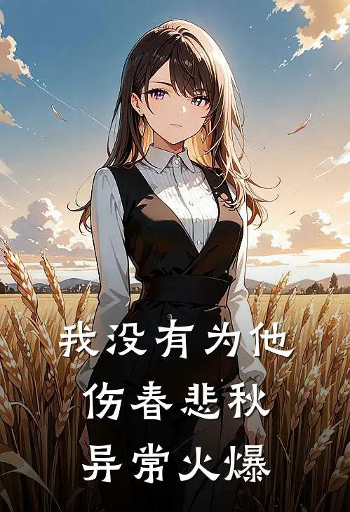我没有为他伤春悲秋异常火爆