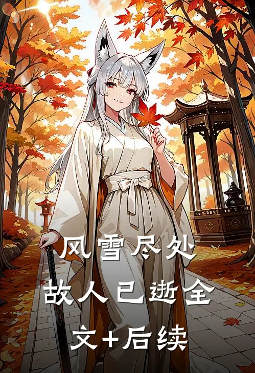 风雪尽处，故人已逝全文+后续