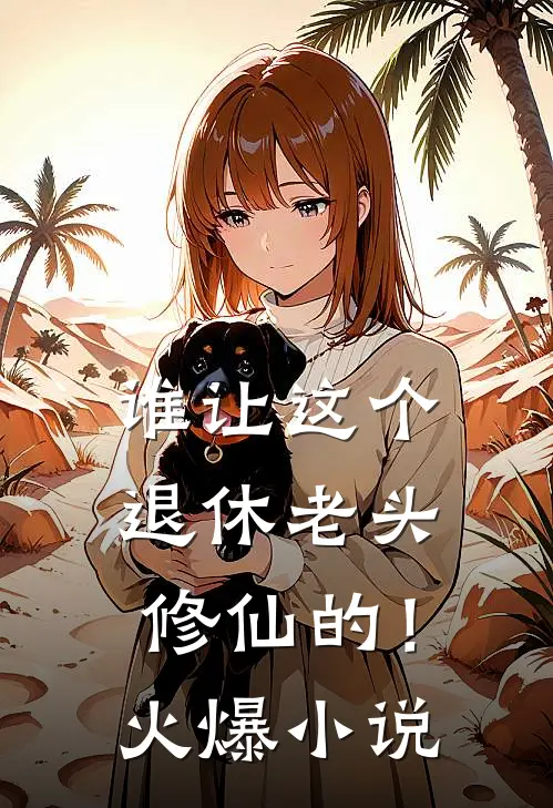 谁让这个退休老头修仙的！火爆小说