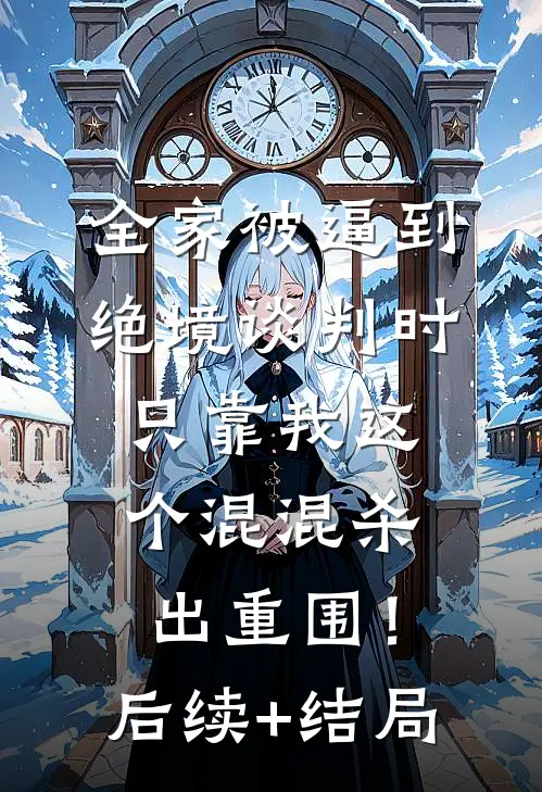 全家被逼到绝境谈判时，只靠我这个混混杀出重围！后续+结局