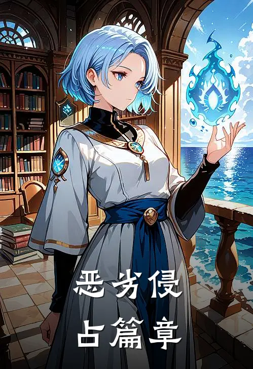恶劣侵占篇章