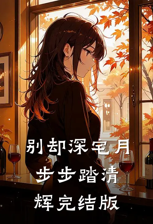 别却深宅月，步步踏清辉完结版