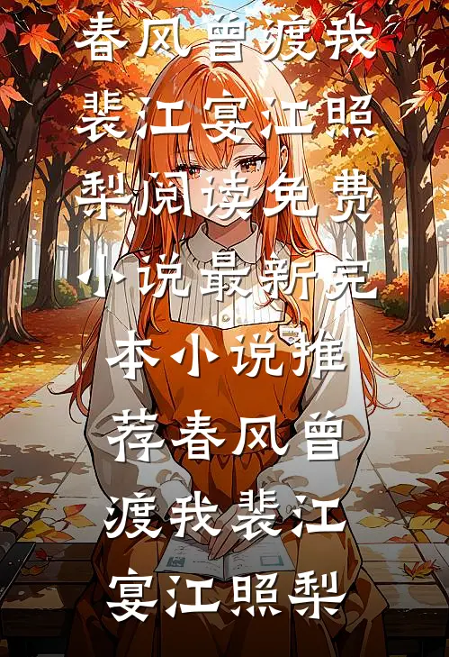 春风曾渡我裴江宴江照梨阅读免费小说_最新完本小说推荐春风曾渡我(裴江宴江照梨)