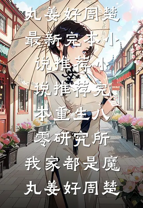 重生八零研究所：我家都是魔丸姜好周楚最新完本小说推荐_小说推荐完本重生八零研究所：我家都是魔丸(姜好周楚)
