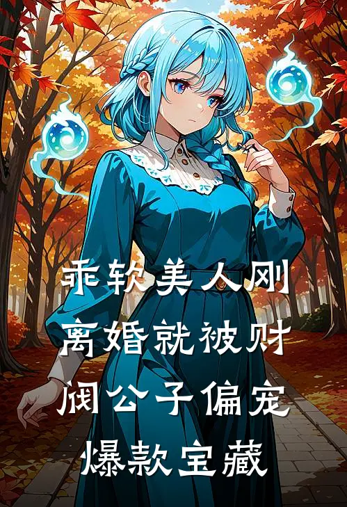 乖软美人刚离婚就被财阀公子偏宠爆款宝藏