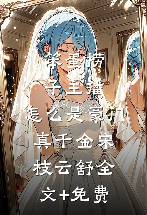 笨蛋捞子主播，怎么是豪门真千金宋枝云舒全文+免费